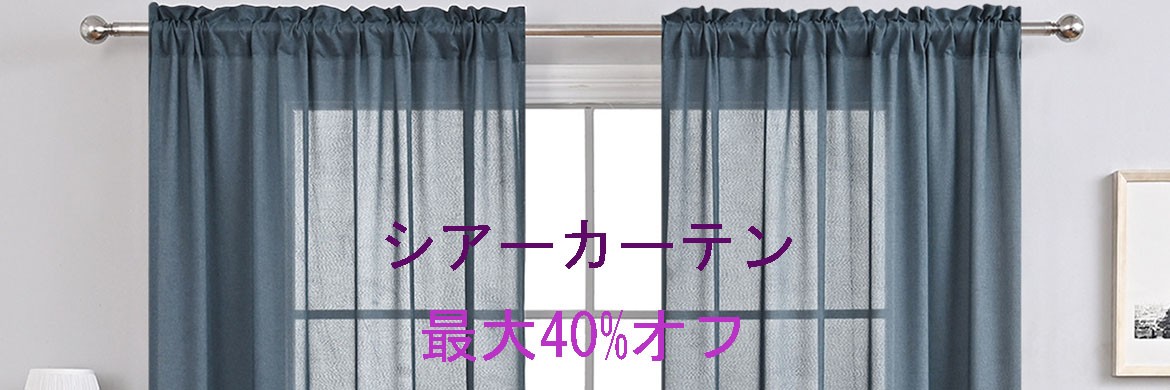 シアーカーテン
